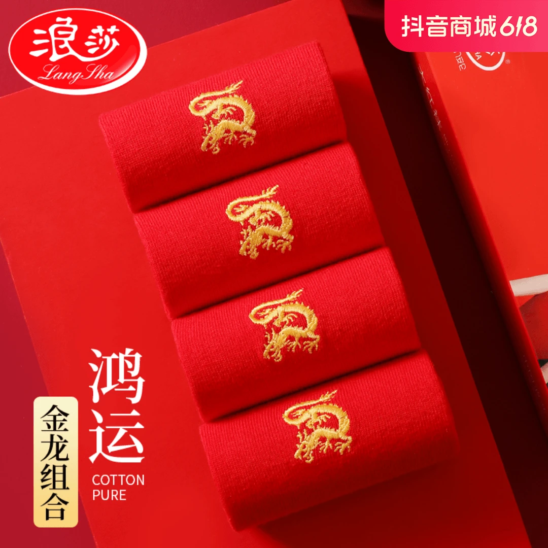 浪莎红袜子男女本命年纯棉属龙年防臭结婚情侣一对大红色新年礼物