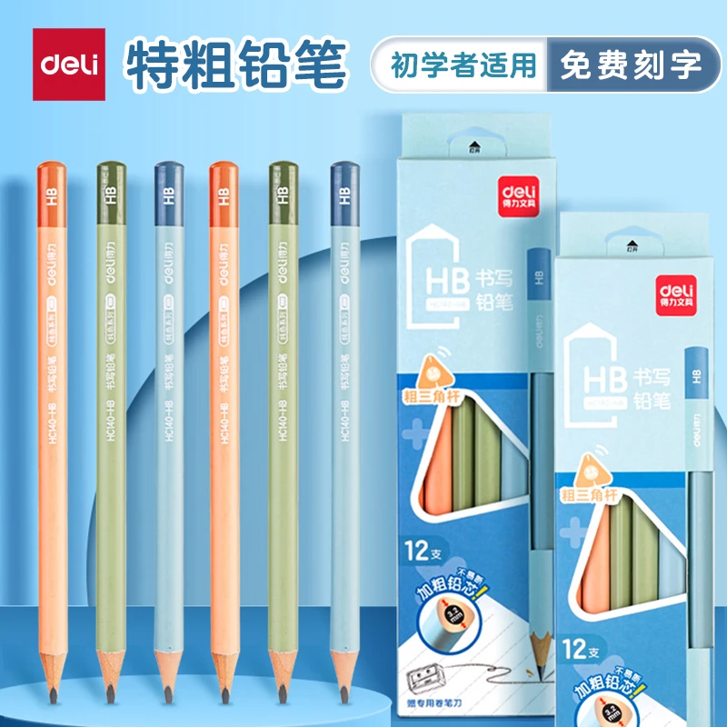 Deli/得力刻名字铅笔特粗HB刻字铅笔粗三角笔洞洞笔学前幼儿园