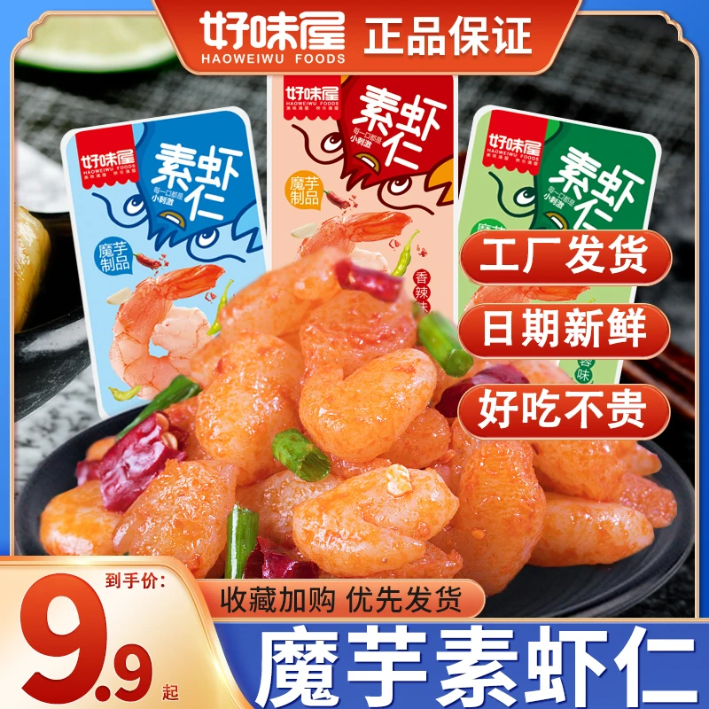 【30包】好味屋魔芋爽素虾仁香辣即食素小龙虾解馋休闲辣味网红零食