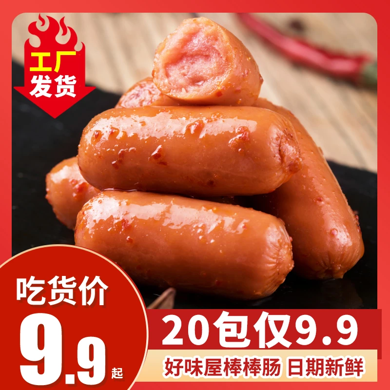 【20包仅9.9】好味屋棒棒肠即食小肉枣子弹肠办公室网红解馋小零食
