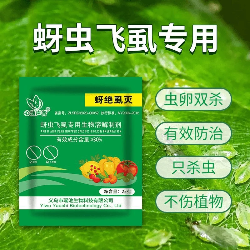 蚜绝虱灭虫卵双杀抗性防治蚜虫白粉虱飞虱专用颗粒全水溶生物制剂