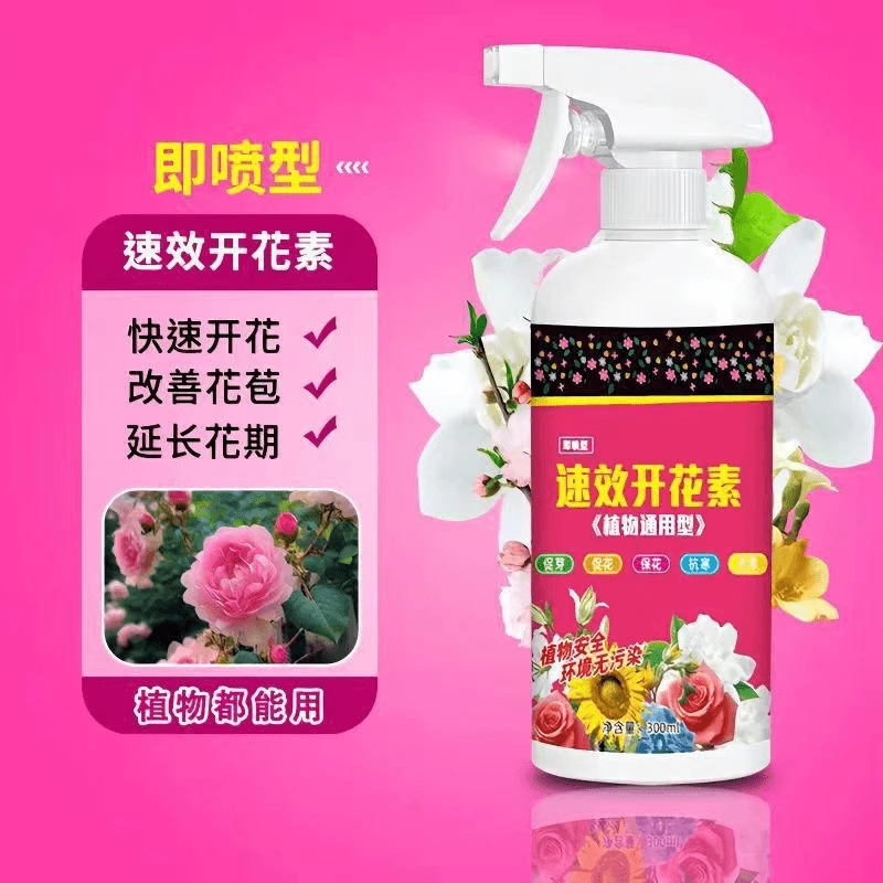 速效开花素植物通用型肥料叶面肥花卉营养液促花改善花苞延长花期