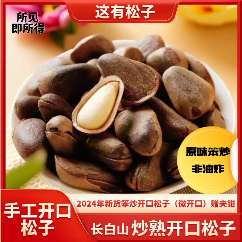 【长白山笨炒开口松子/松籽】2024新货松子非油炸微开口炒熟赠夹钳