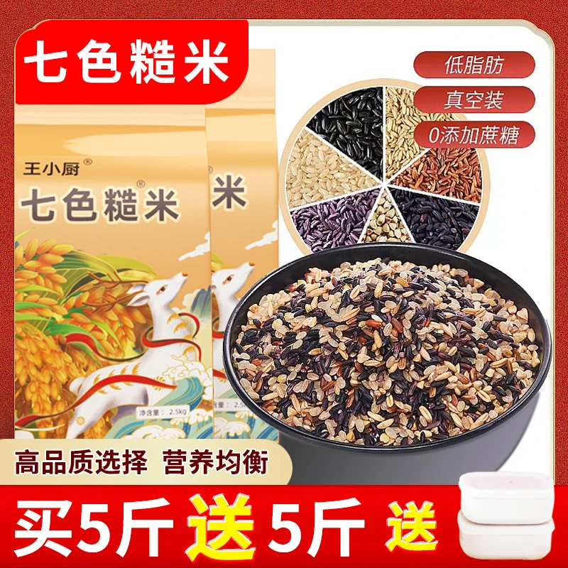 【粉丝福利】东北七色糙米7色新米粗粮主食五谷杂粮饭5斤