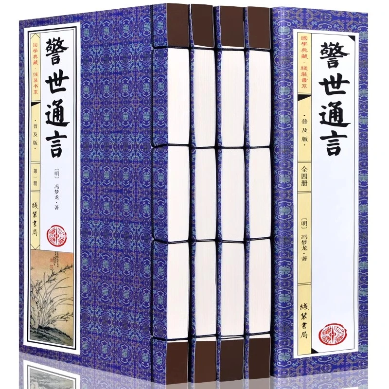 警世通言4册 仿古线装正版古典话本小说明冯梦龙著作三言二拍书籍