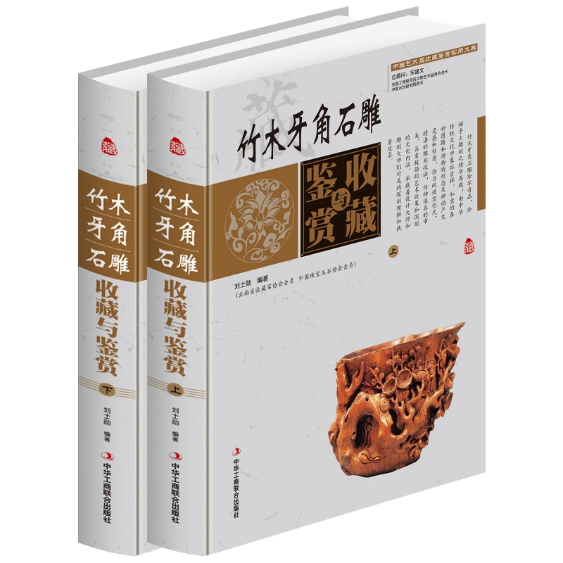 竹木牙角石雕收藏与鉴赏 精装2册古玩文物杂项收藏鉴赏辨伪鉴别书