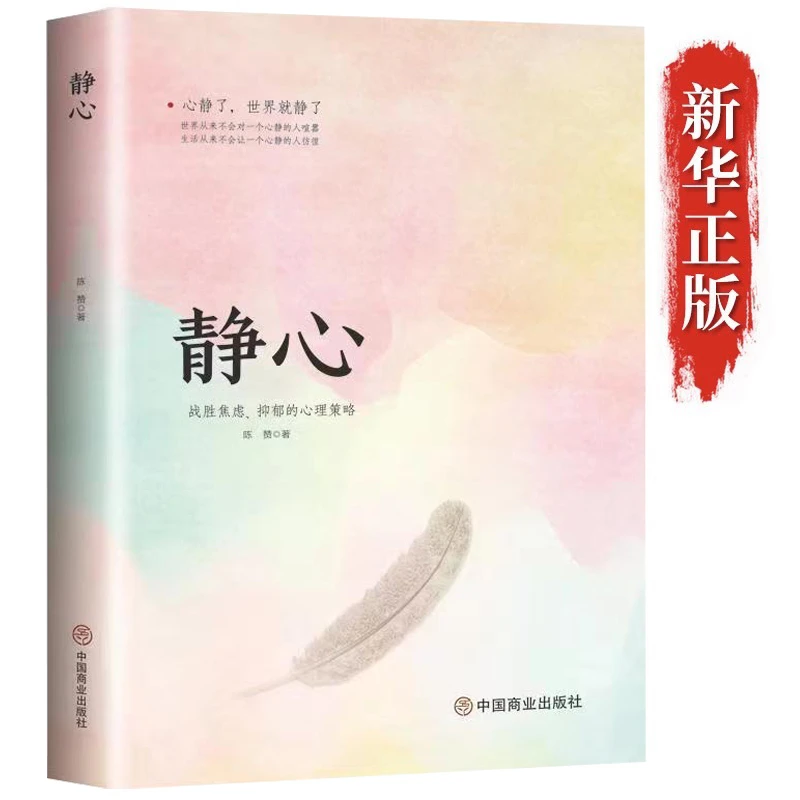 静心 战胜焦虑的心理学 心静了世界就静了 做自己的心理医生书籍