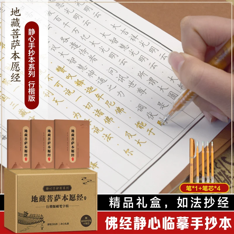 地藏菩萨本愿经——抄经字帖盒装3册：静心手抄本系列 行楷版 书籍
