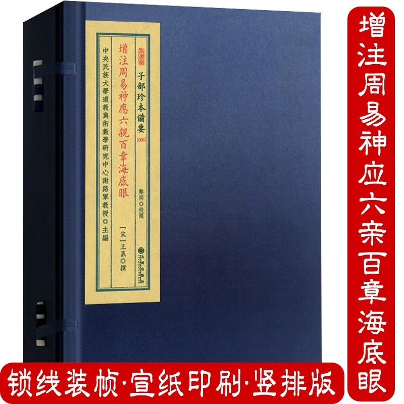 增注周易神应六亲百章海底眼 (宋)王鼒宣纸线装古本影印正版书籍