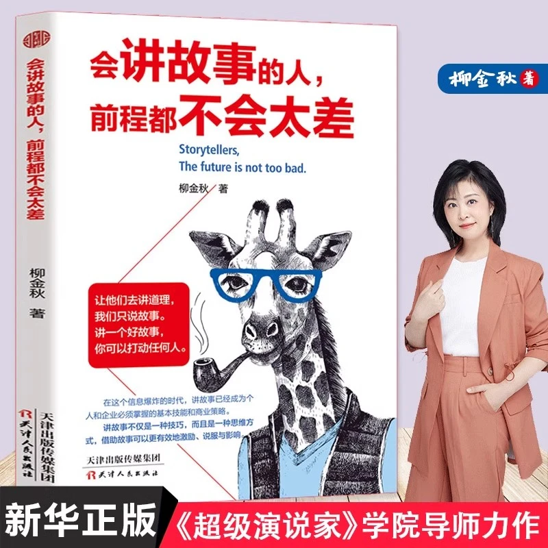 会讲故事的人 前程都不会太差 演讲口才书提高说话技巧方面的书籍