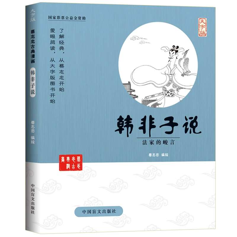 蔡志忠漫画国学 韩非子说 庄子说老子说列子说孔子说孟子说孙子说