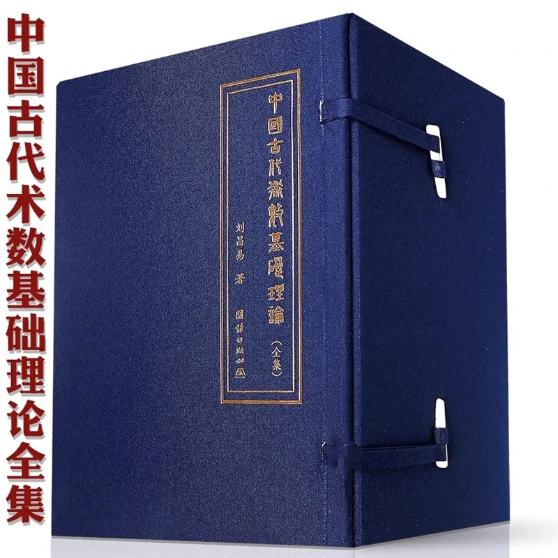 正版 中国古代术数基础理论 刘昌易著 精装 全五册团结出版社书籍