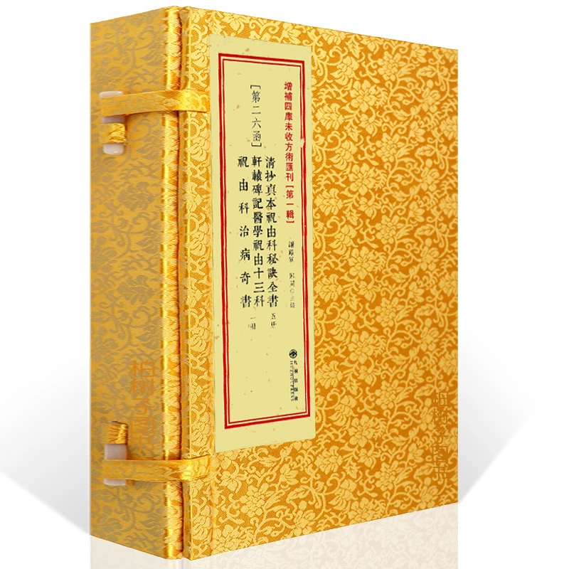 清抄真本祝由科秘诀全书 第26函 轩辕碑记祝由十三科祝由科奇书籍