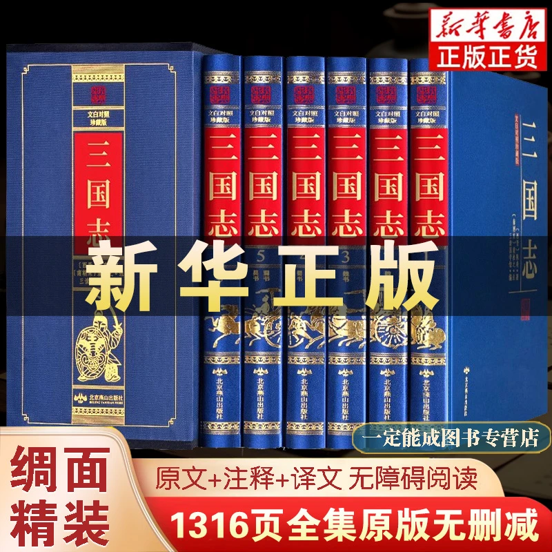 三国志完整版 绸面精装 原著译文裴松之注释文白对照 无删减