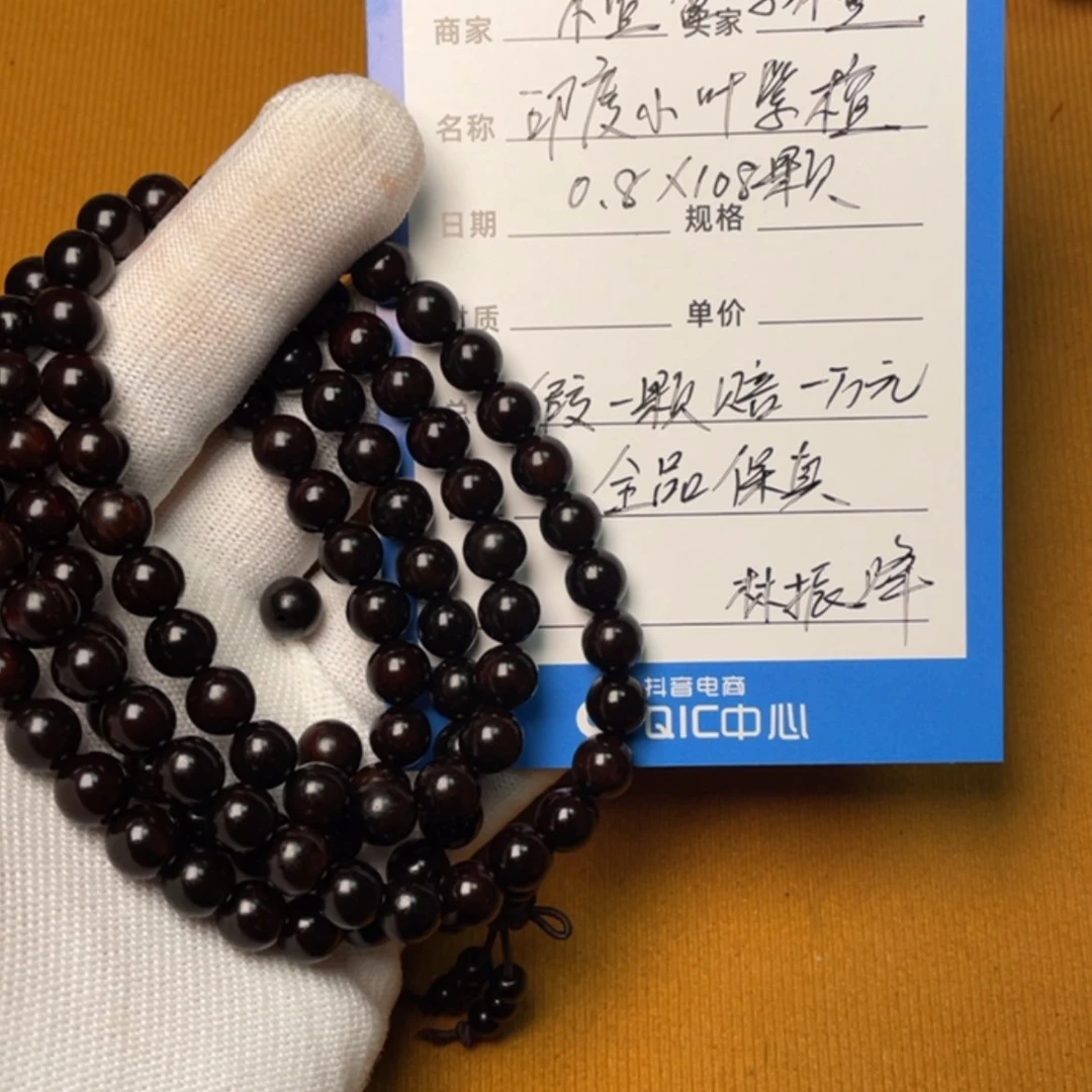 【闪购商品】印度小叶紫檀0.8*108颗