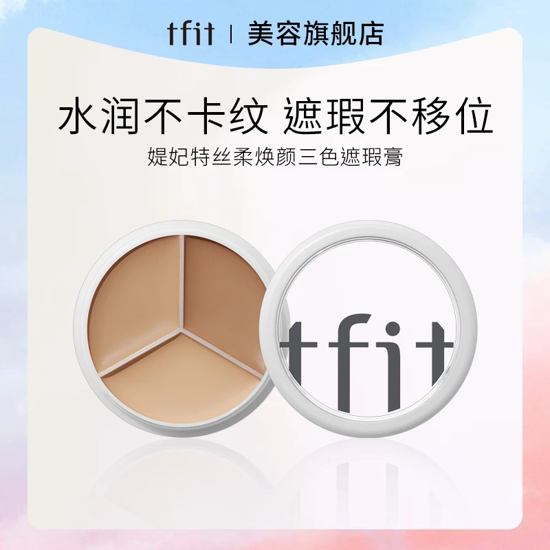 TFIT遮瑕膏三色遮瑕盘遮斑遮痘黑眼圈持久服帖