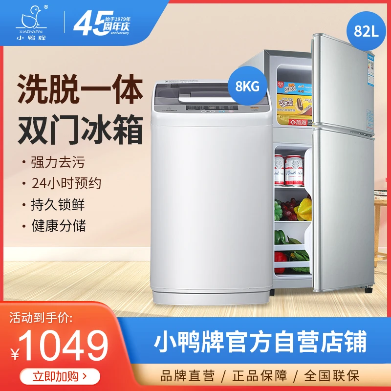 小鸭牌冰洗套装8公斤全自动洗衣机家用出租房82L双开门一级电冰箱