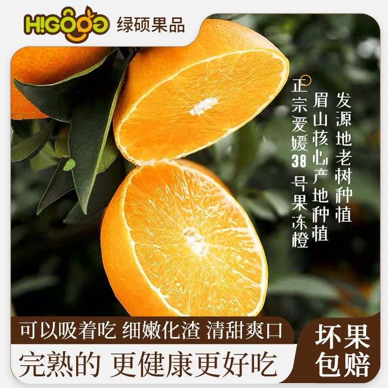 【坏果包赔】四川爱媛38号果冻橙净重4.5斤现摘新鲜时令水果Q