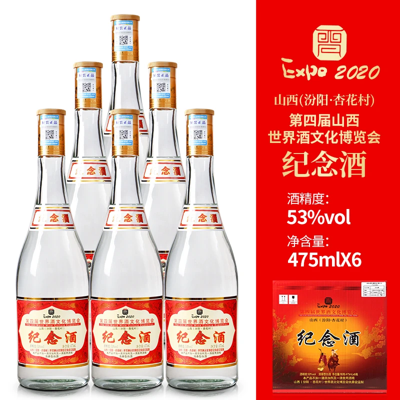 杏景纪念酒山西汾阳53度清香型白酒475ml*6整箱53度475ml