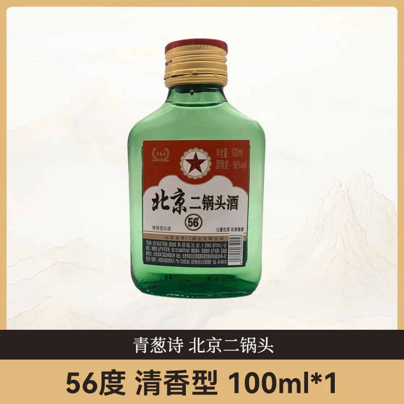 青葱诗北京二锅头 清香型白酒56度100ml