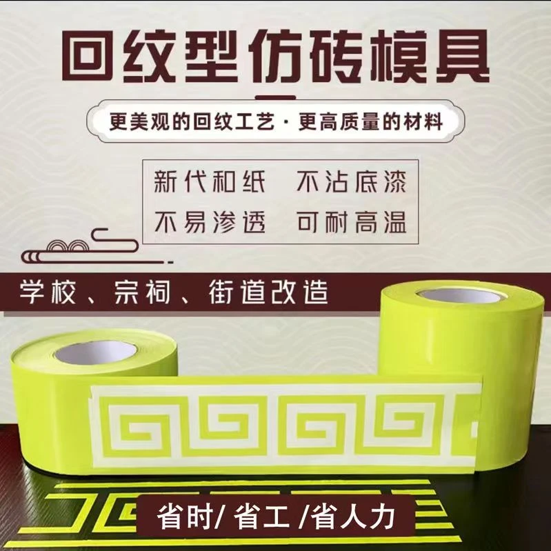 真石漆回纹分格带外墙仿砖模具胶带美纹纸分格模具仿砖胶带贴纸
