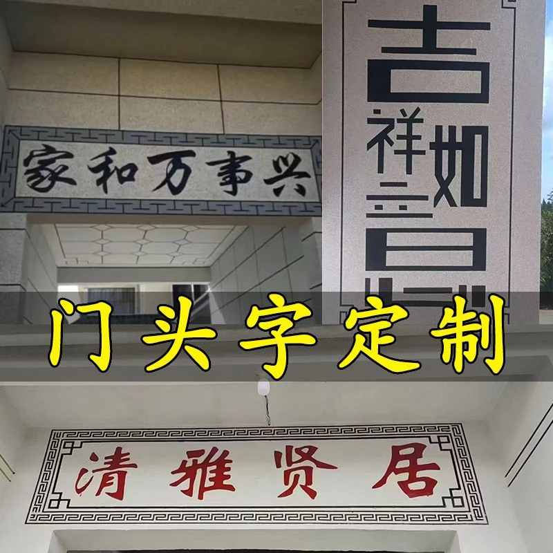 真石漆水包砂大门口门头文字家和万事兴定制图案喷漆美纹纸模具贴