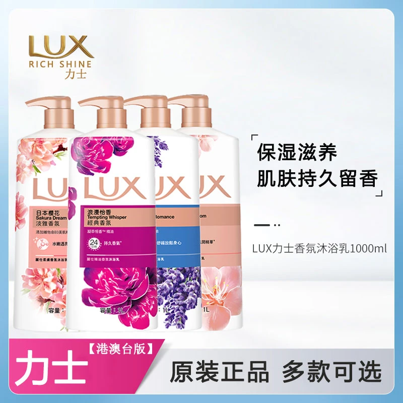台湾进口LUX/力士香氛沐浴露保湿滋润深层滋养精油持久留香沐浴乳