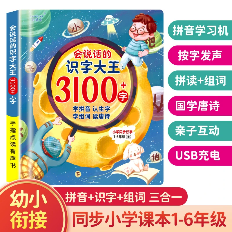 会说话的识字大王3100字学拼音认生字学组词读唐诗学前识字神器