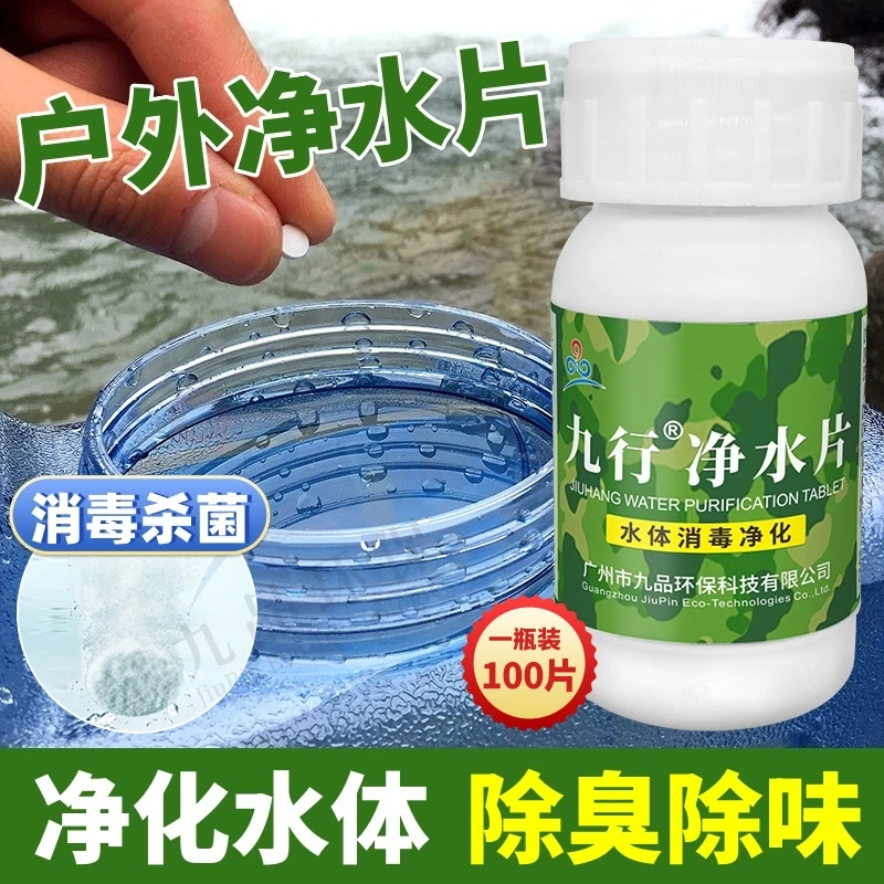 九行净水片饮用水野外井水消毒家用户外水质净化杀菌洪水灾后物资