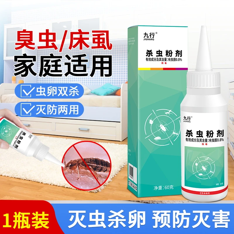 九行宿舍杀虫床铺家用杀灭虫净木蚤杀虫剂床上臭虫杀虫粉剂床板