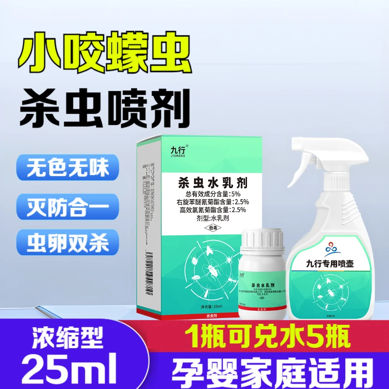 九行客厅家用小咬蠓虫杀虫浓缩喷剂室内草本灭防蠓虫卵双杀除虫剂