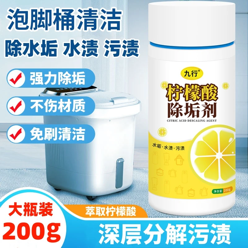 九行泡脚桶清洁除垢剂柠檬酸去异味除污渍强力分解水垢洗脚桶适用