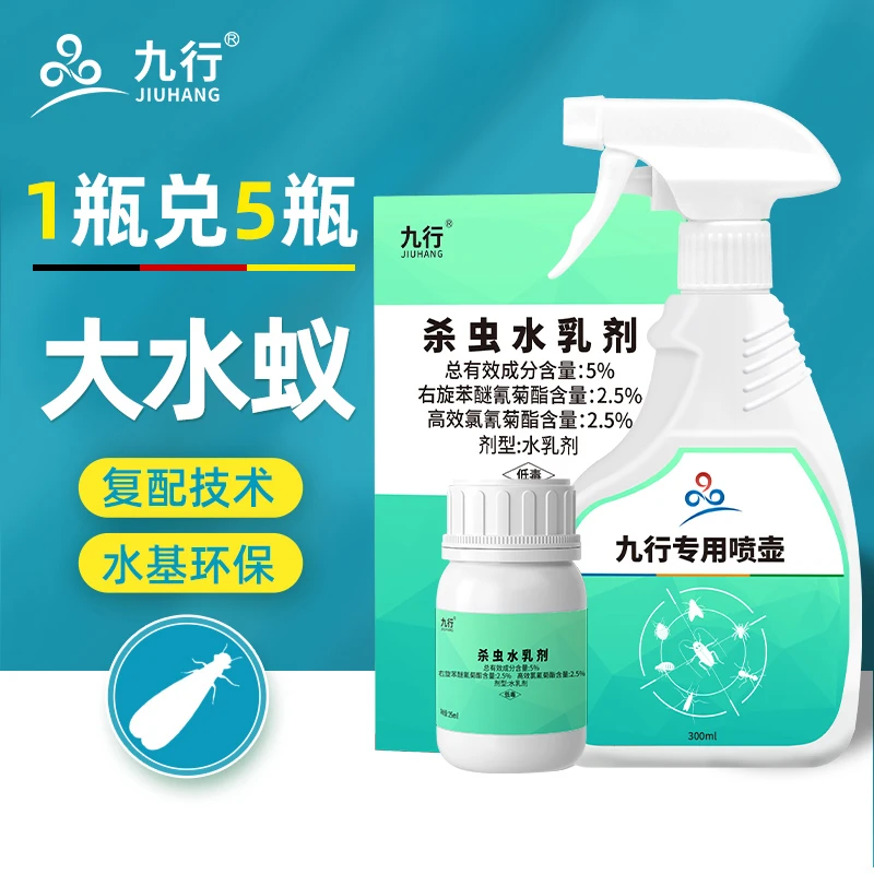 九行大水蚁灭除水乳剂蚂蚁白蚊杀蚁粉杀虫剂除白蚂蚁喷剂驱虫