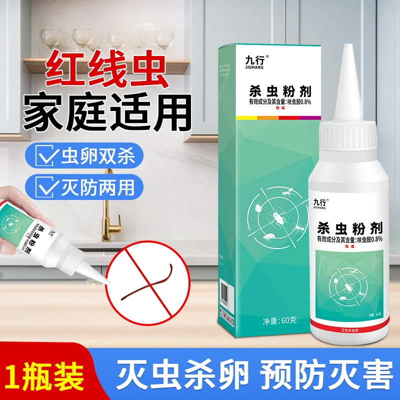 九行杀虫剂红线虫专用杀虫粉剂厕所除红线虫驱虫除水红线虫卫生间