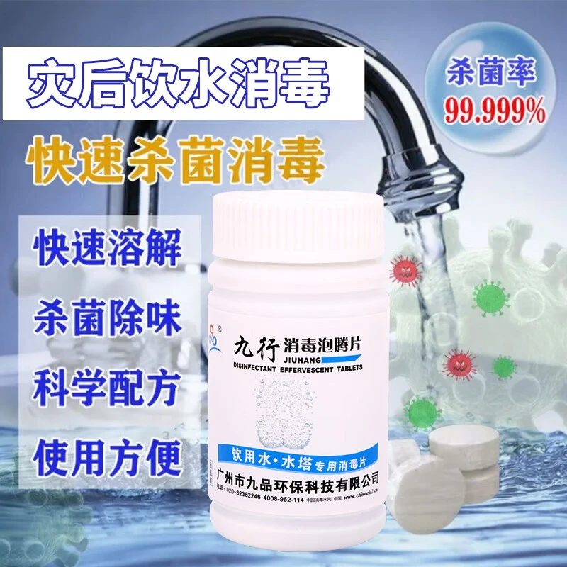 九行漂白粉井水户外野外饮用水消毒粉净化地下水井漂白粉精片除味