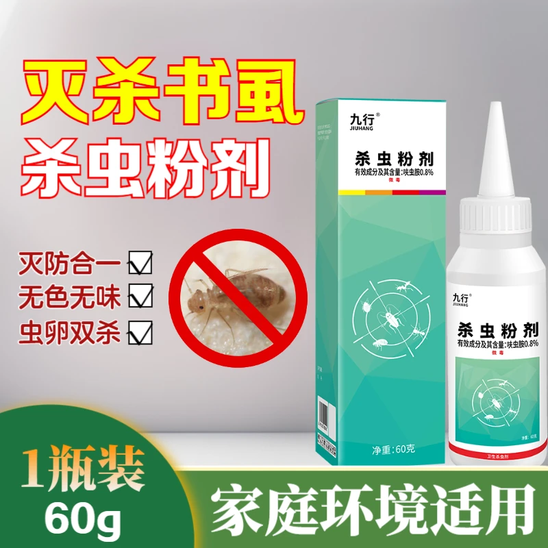九行书房衣柜除书虱杀虫粉剂家庭可用灭啮虫书本去除书蠹虫卵双杀