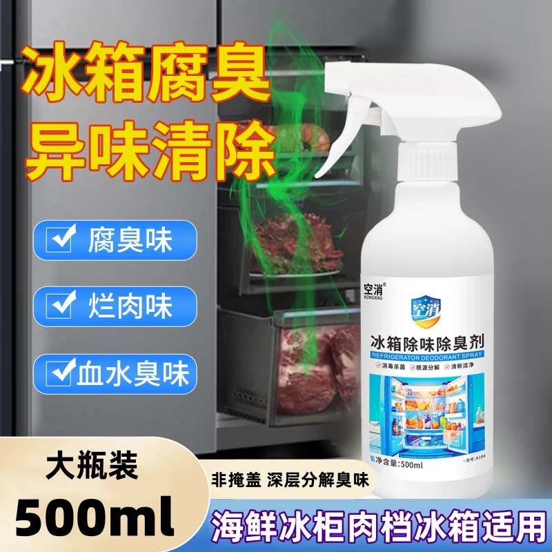 空消冰箱除臭剂深层分解异味肉档冰箱海鲜冰柜血水除腐烂臭味适用