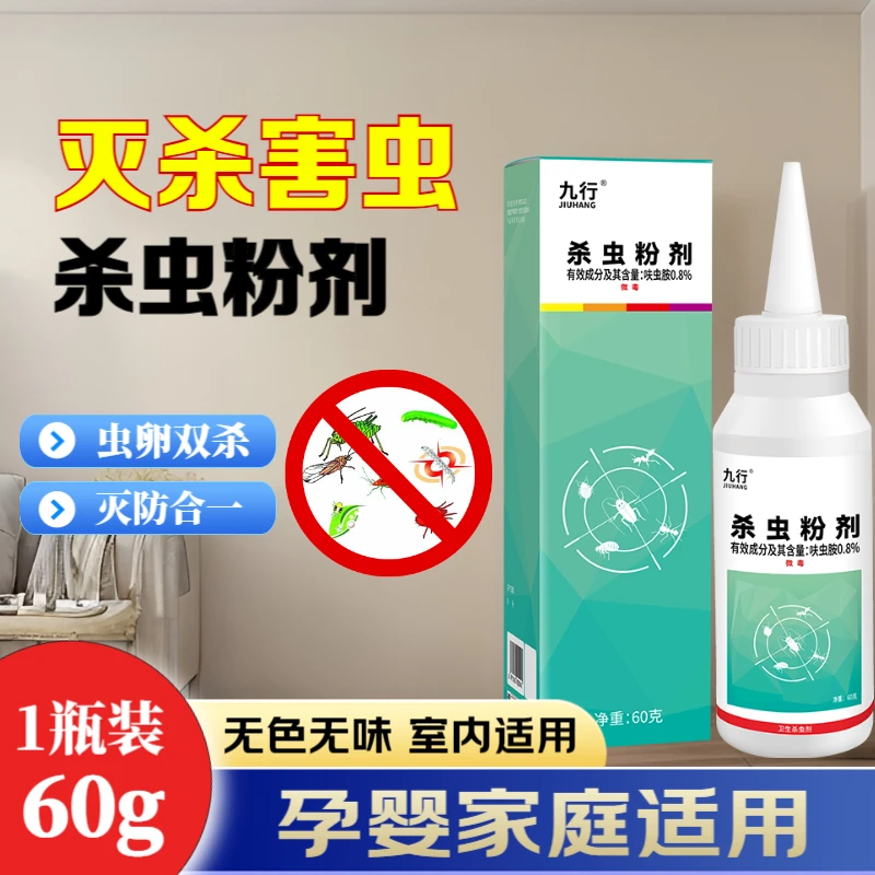 九行室内灭杀害虫杀虫粉剂家庭卧室灭防飞蝇蠓子蠢虫无色无味除虫