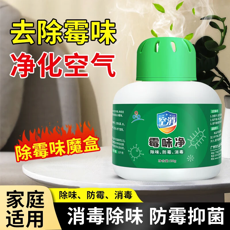 空消去除霉味房间地下室祛霉味室内衣柜防发霉宿舍回南潮湿除霉味