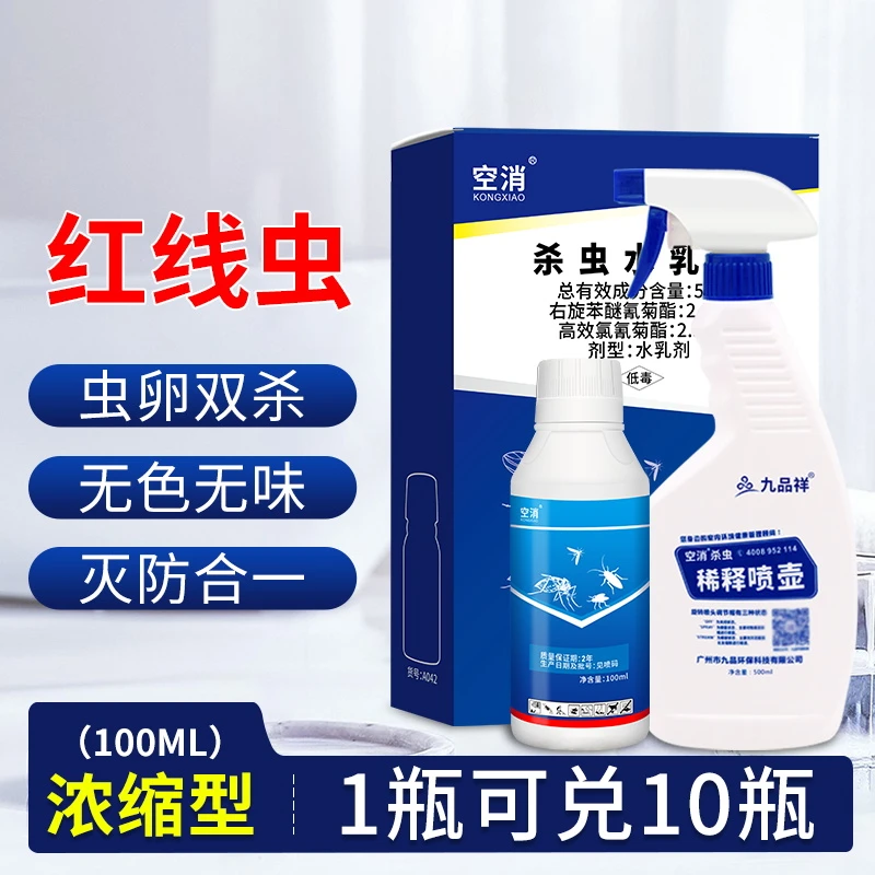 空消红线虫浓缩杀虫剂家用驱防虫室内灭杀线虫杀虫喷雾剂除虫杀虫
