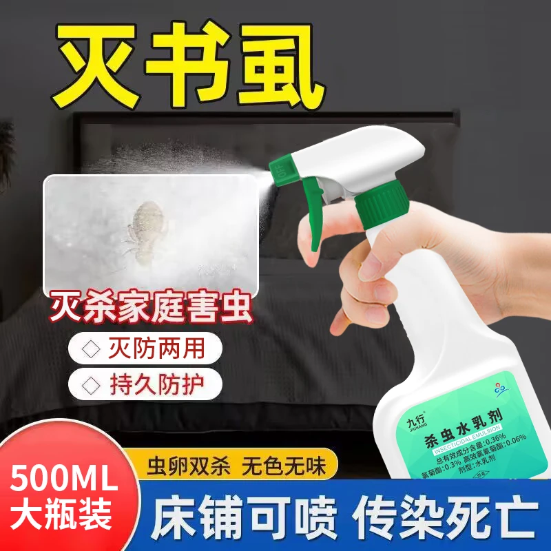 九行灭书虱杀虫剂尘虱专杀虫去除虫杀书虫粉床虱家用虫专用杀虫剂