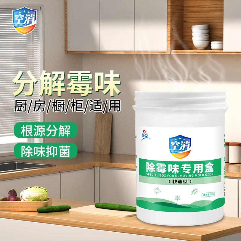空消地下室回南书房除霉味专用盒房间鞋柜去霉味杀菌消毒分解霉味