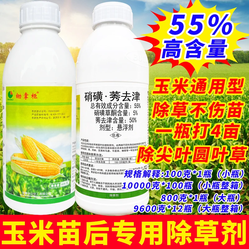 锄掌柜55%硝磺莠去津苗后玉米除草剂玉米地专用除草烂根剂 不伤苗
