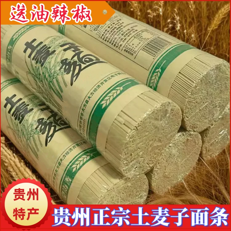 贵州毕节高山麦子面条农家手工全麦土碱水面条劲道挂面早餐面包邮