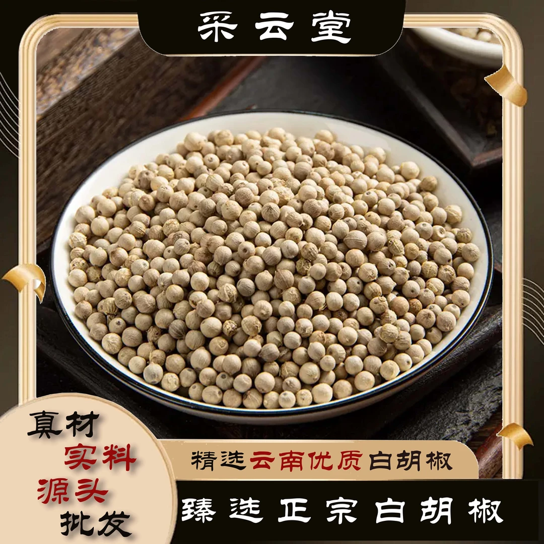 白胡椒 云南白胡椒中药材白胡椒粒粉香料中药材 另有甘草