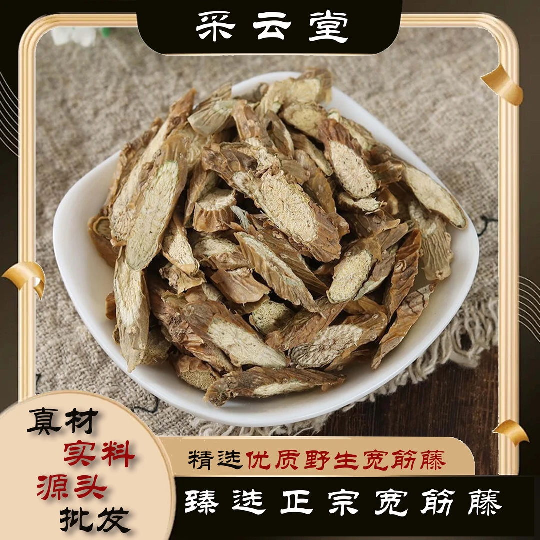 宽筋藤 云南 野外采收100g起购