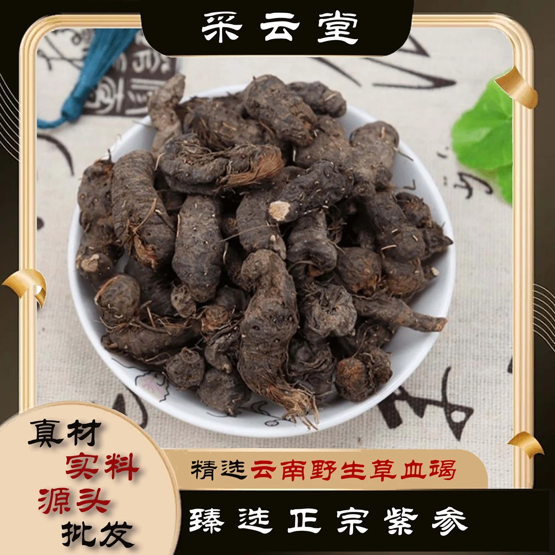 紫参中药材云南新货正品天然全参草河车红蚤休倒根草无硫紫参