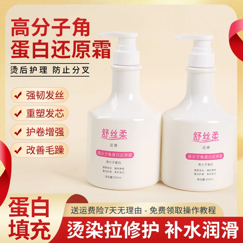 舒丝柔高分子角蛋白还原蛋白护理液滋润护发修复改善毛噪烫染修护