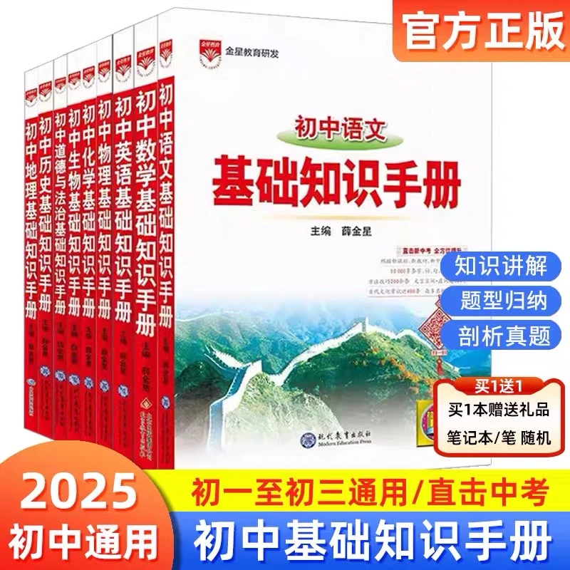 2025版初中基础知识手册语文数学英语物理化学生物道德历史地理