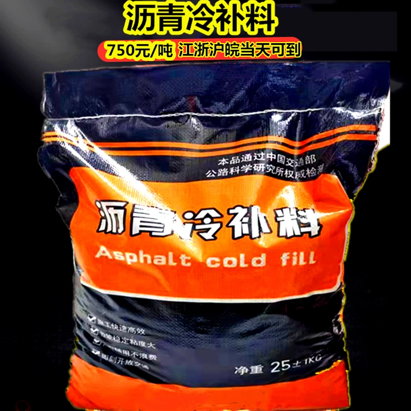 沥青冷补料柏油路面修补料冷冷铺冷拌路面防水胶沥青路面修补料